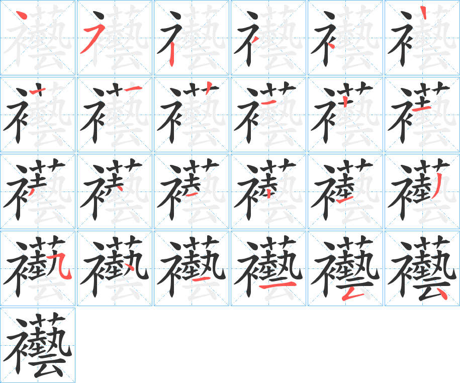 襼字的笔顺分布演示