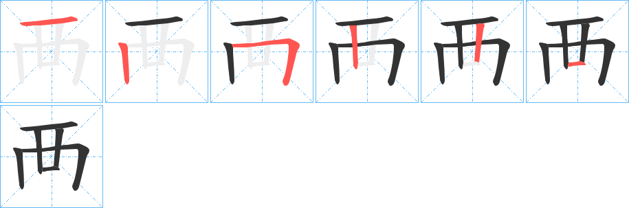 襾字的笔顺分布演示