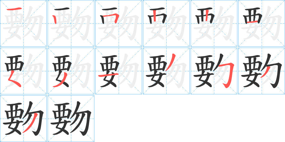 覅字的笔顺分布演示