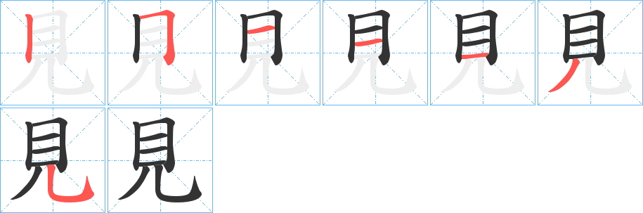 見字的笔顺分布演示