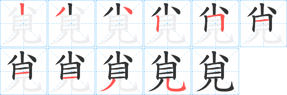 覍字的笔顺分布演示