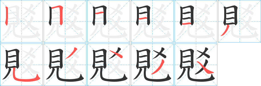 覐字的笔顺分布演示