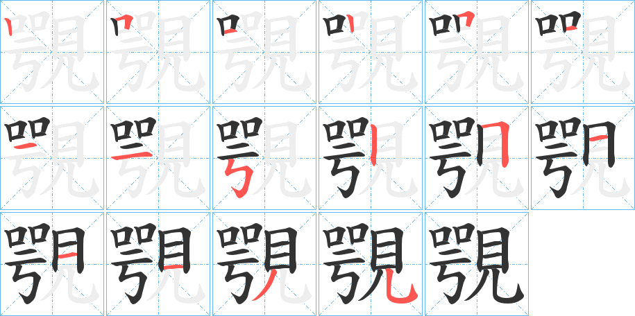 覨字的笔顺分布演示