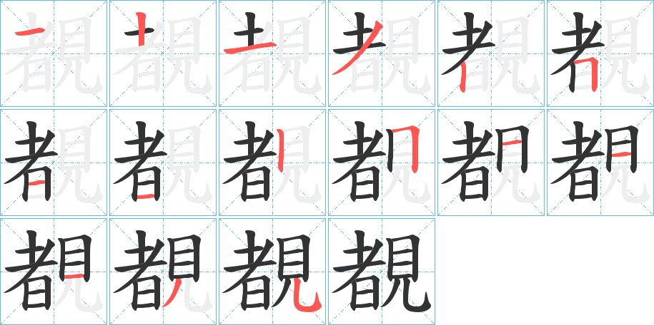 覩字的笔顺分布演示