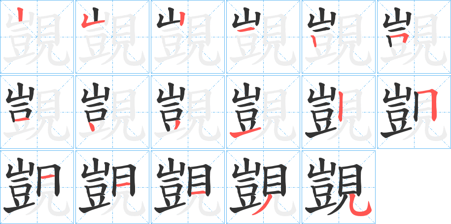 覬字的笔顺分布演示