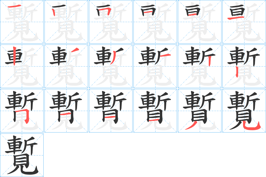 覱字的笔顺分布演示