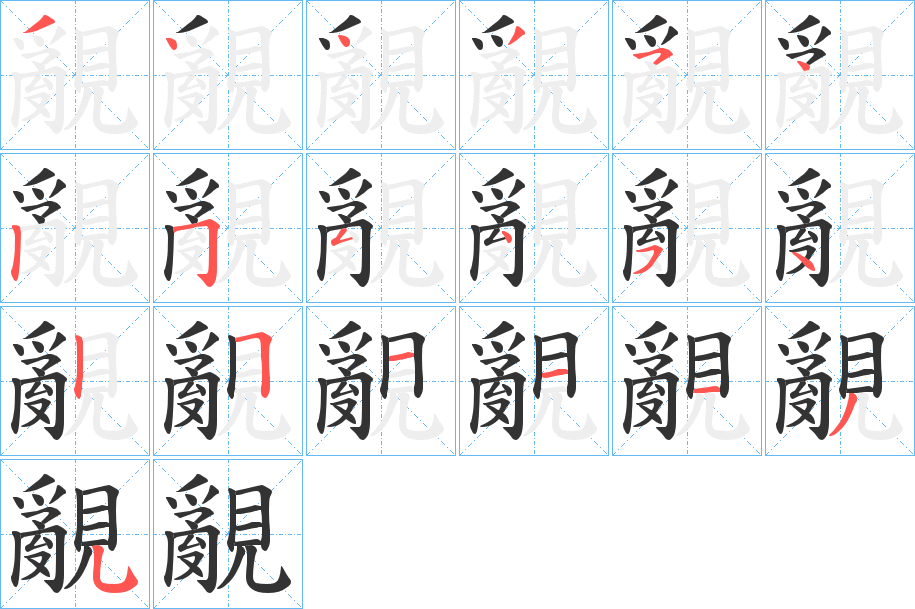 覶字的笔顺分布演示