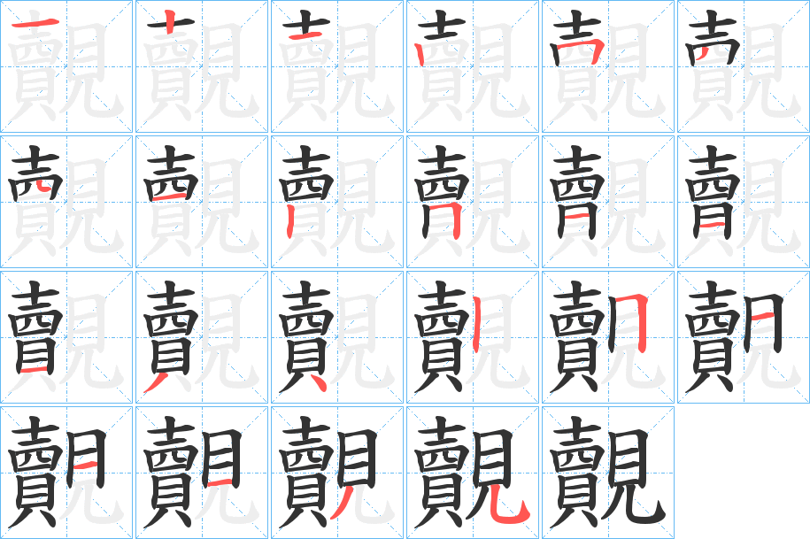 覿字的笔顺分布演示