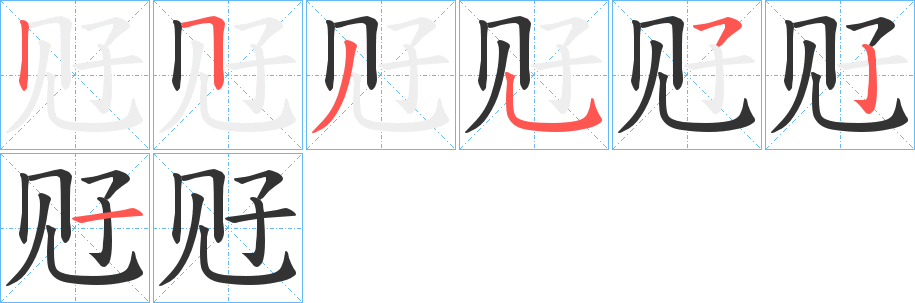 觃字的笔顺分布演示