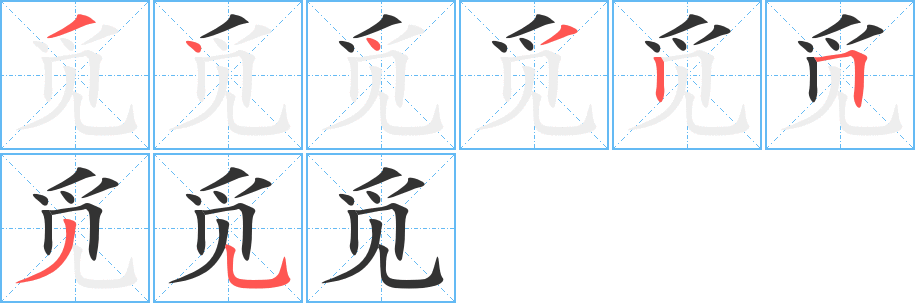 觅字的笔顺分布演示