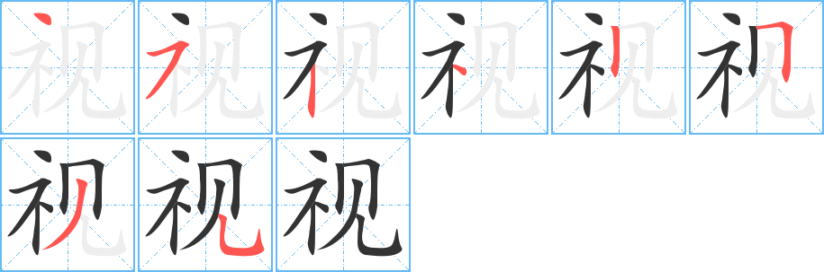 视字的笔顺分布演示