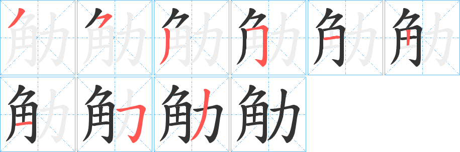 觔字的笔顺分布演示