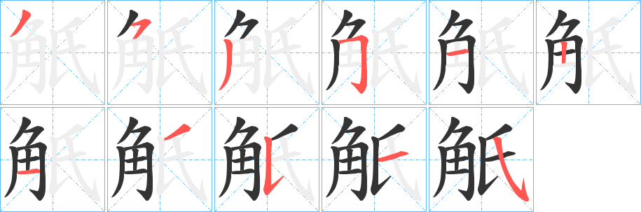 觗字的笔顺分布演示