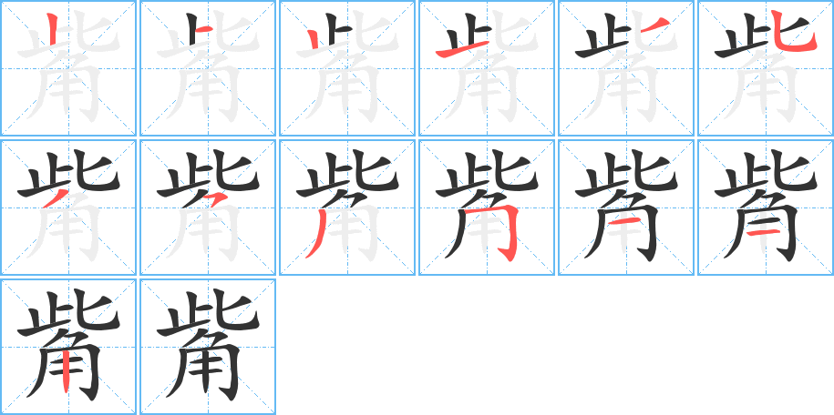 觜字的笔顺分布演示