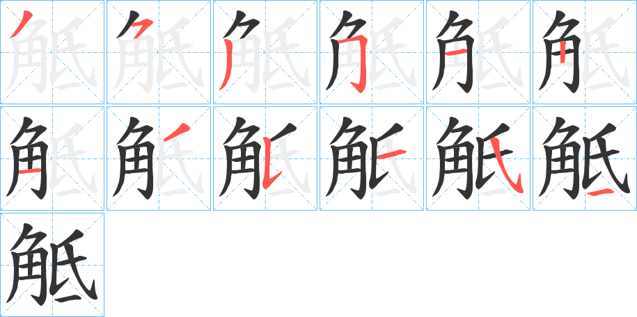 觝字的笔顺分布演示