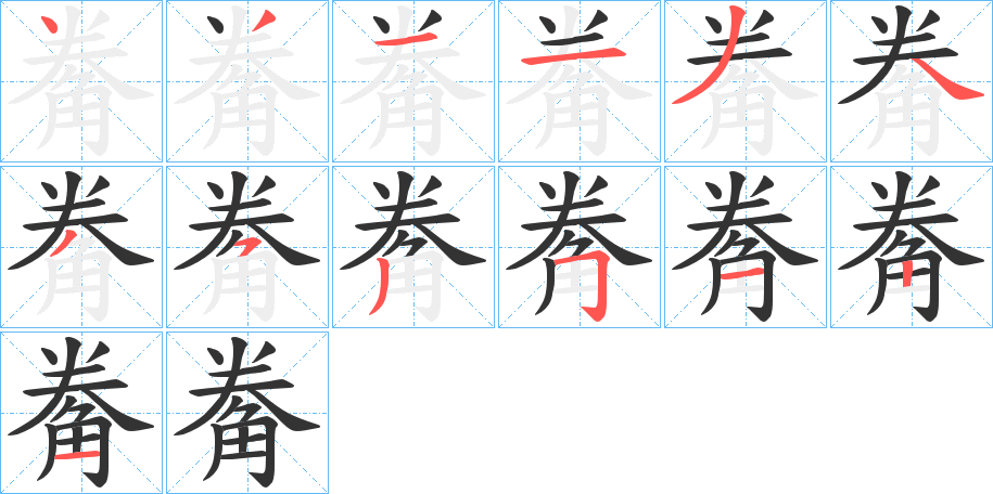 觠字的笔顺分布演示