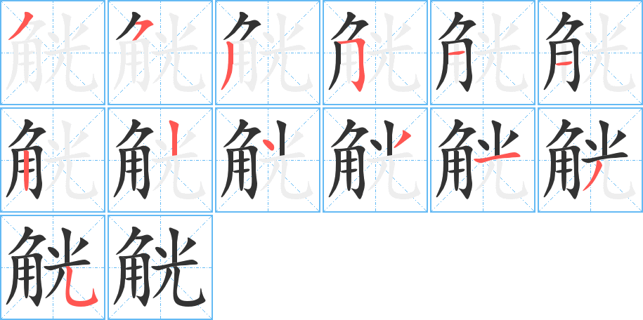 觥字的笔顺分布演示