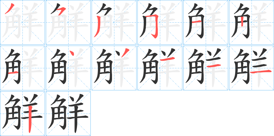 觧字的笔顺分布演示