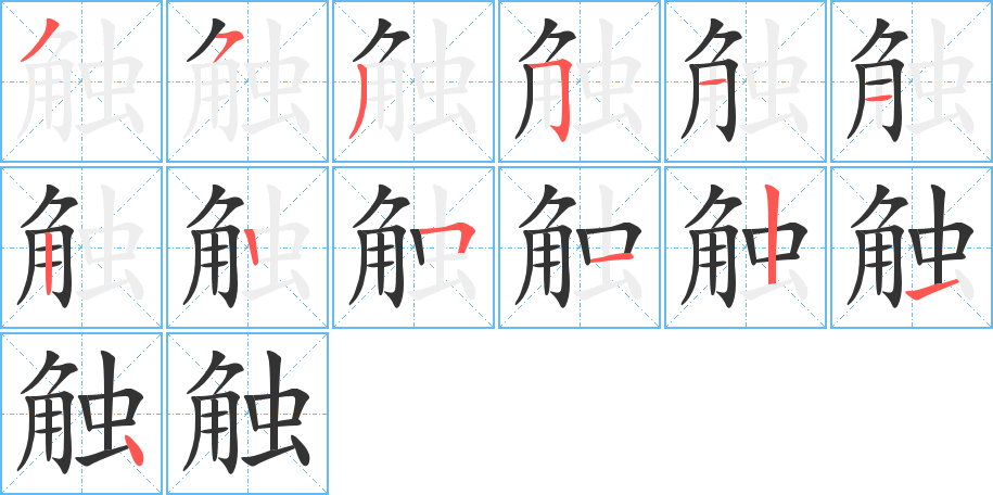 触字的笔顺分布演示