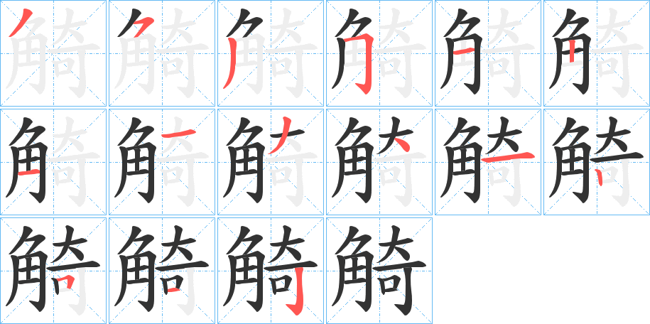 觭字的笔顺分布演示