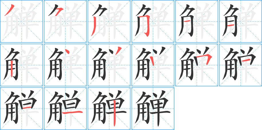 觯字的笔顺分布演示