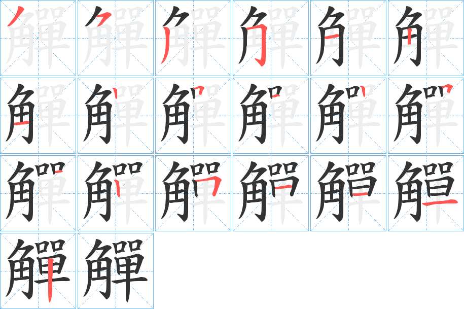 觶字的笔顺分布演示