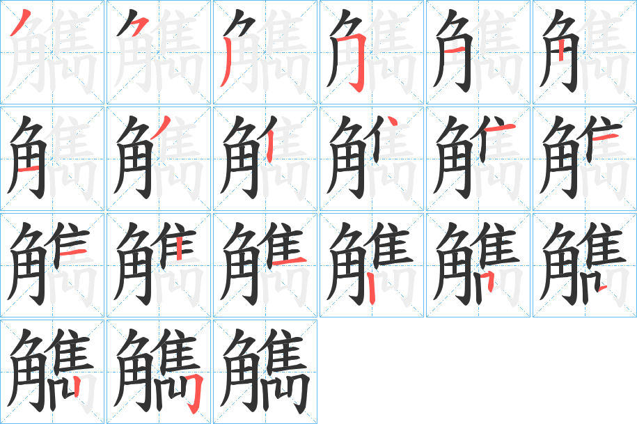 觹字的笔顺分布演示