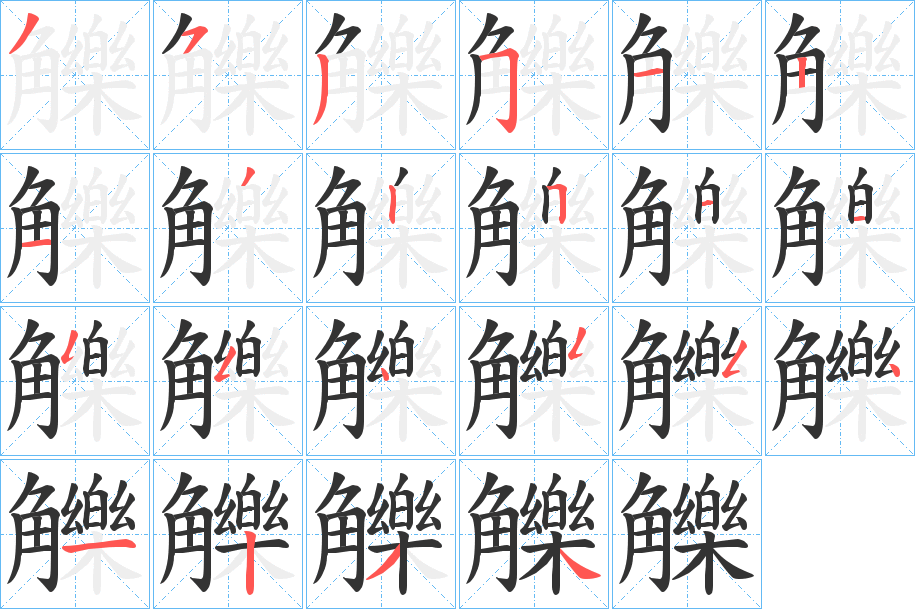 觻字的笔顺分布演示