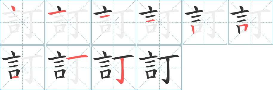 訂字的笔顺分布演示