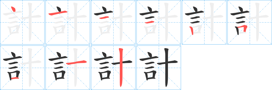 計字的笔顺分布演示