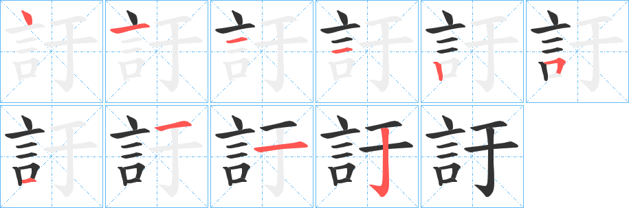 訏字的笔顺分布演示