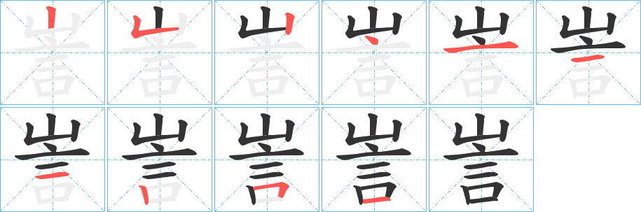 訔字的笔顺分布演示