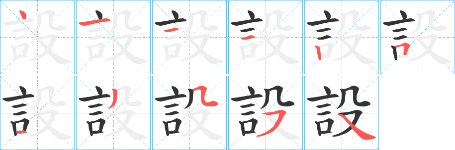 設字的笔顺分布演示