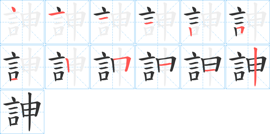 訷字的笔顺分布演示