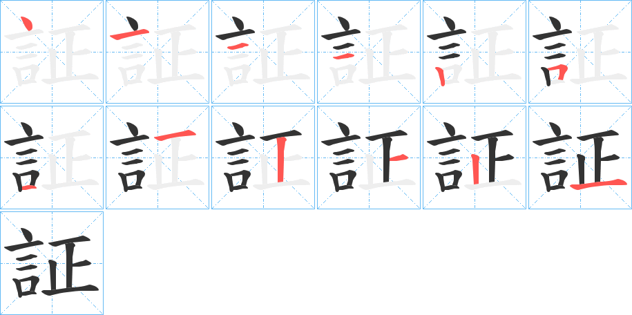 証字的笔顺分布演示