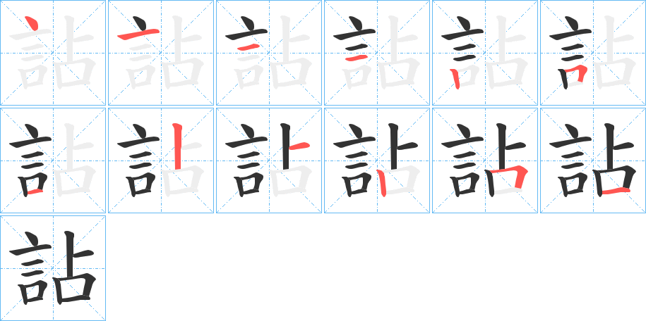 詀字的笔顺分布演示