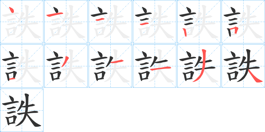 詄字的笔顺分布演示