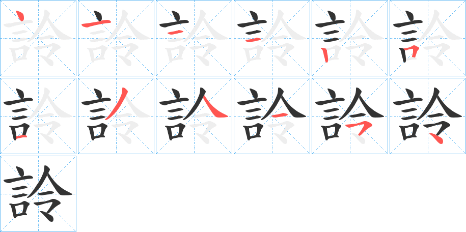 詅字的笔顺分布演示