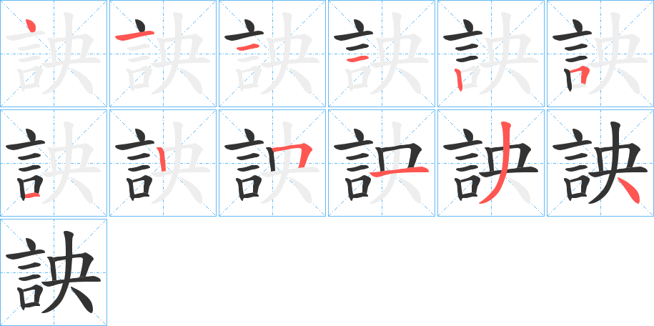 詇字的笔顺分布演示