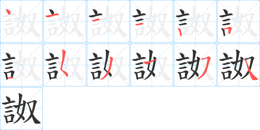 詉字的笔顺分布演示