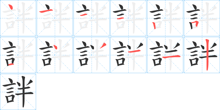 詊字的笔顺分布演示