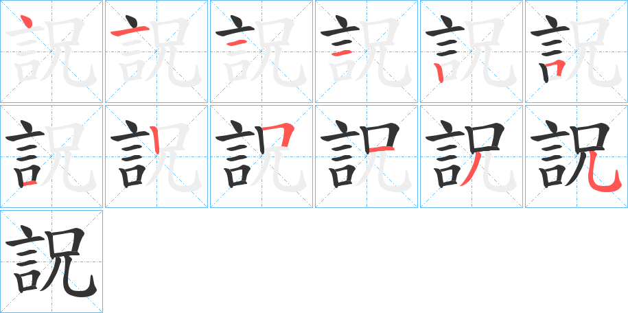 詋字的笔顺分布演示