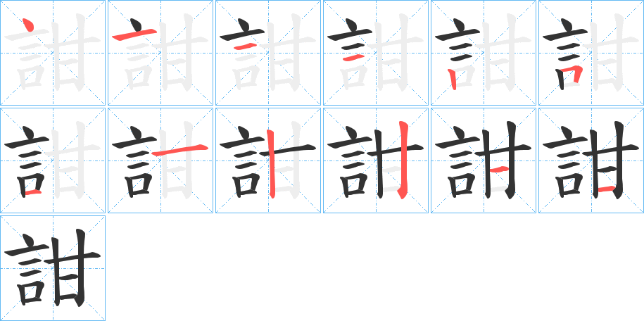 詌字的笔顺分布演示