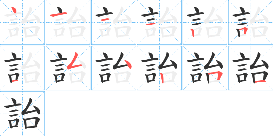 詒字的笔顺分布演示