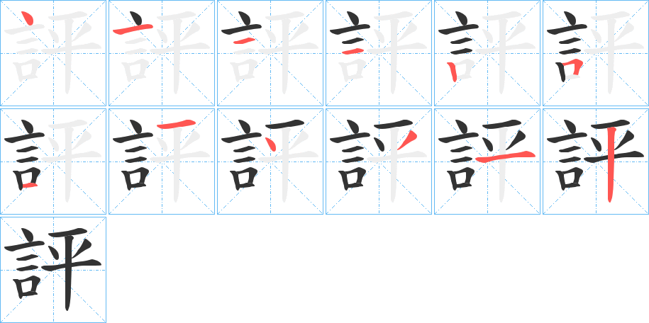 評字的笔顺分布演示