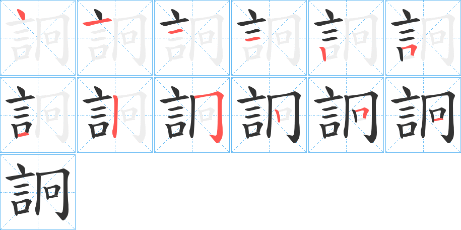 詗字的笔顺分布演示