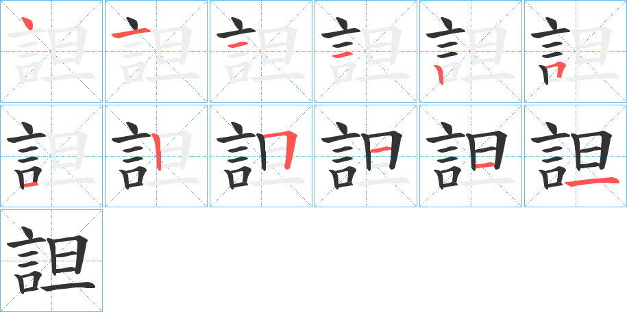 詚字的笔顺分布演示