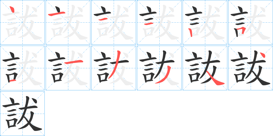 詙字的笔顺分布演示