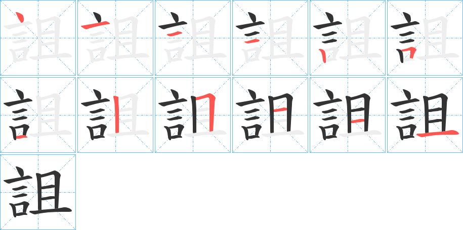 詛字的笔顺分布演示