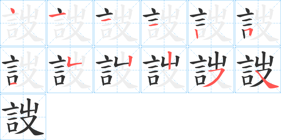 詜字的笔顺分布演示